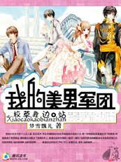 校草靠邊站：我的美男軍團