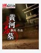 黃河奇墓