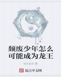 頹廢少年怎麼可能成為龍王