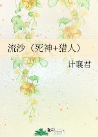 流沙（死神+獵人）
