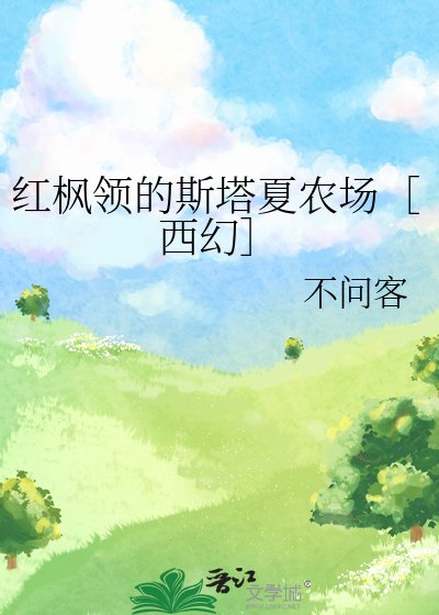 紅楓領的斯塔夏農場［西幻］