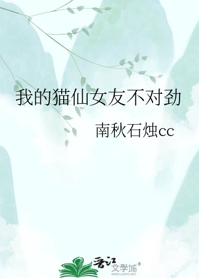 我的猫仙女友不对劲