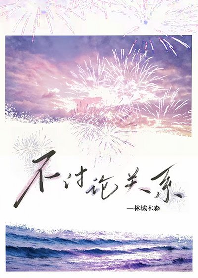 不討論關係
